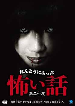 ほんとうにあった怖い話　パーフェクトDVD-BOX2 ほんとうにあった怖い話 パーフェクトDVD-BOX2 Amazon.co.jp